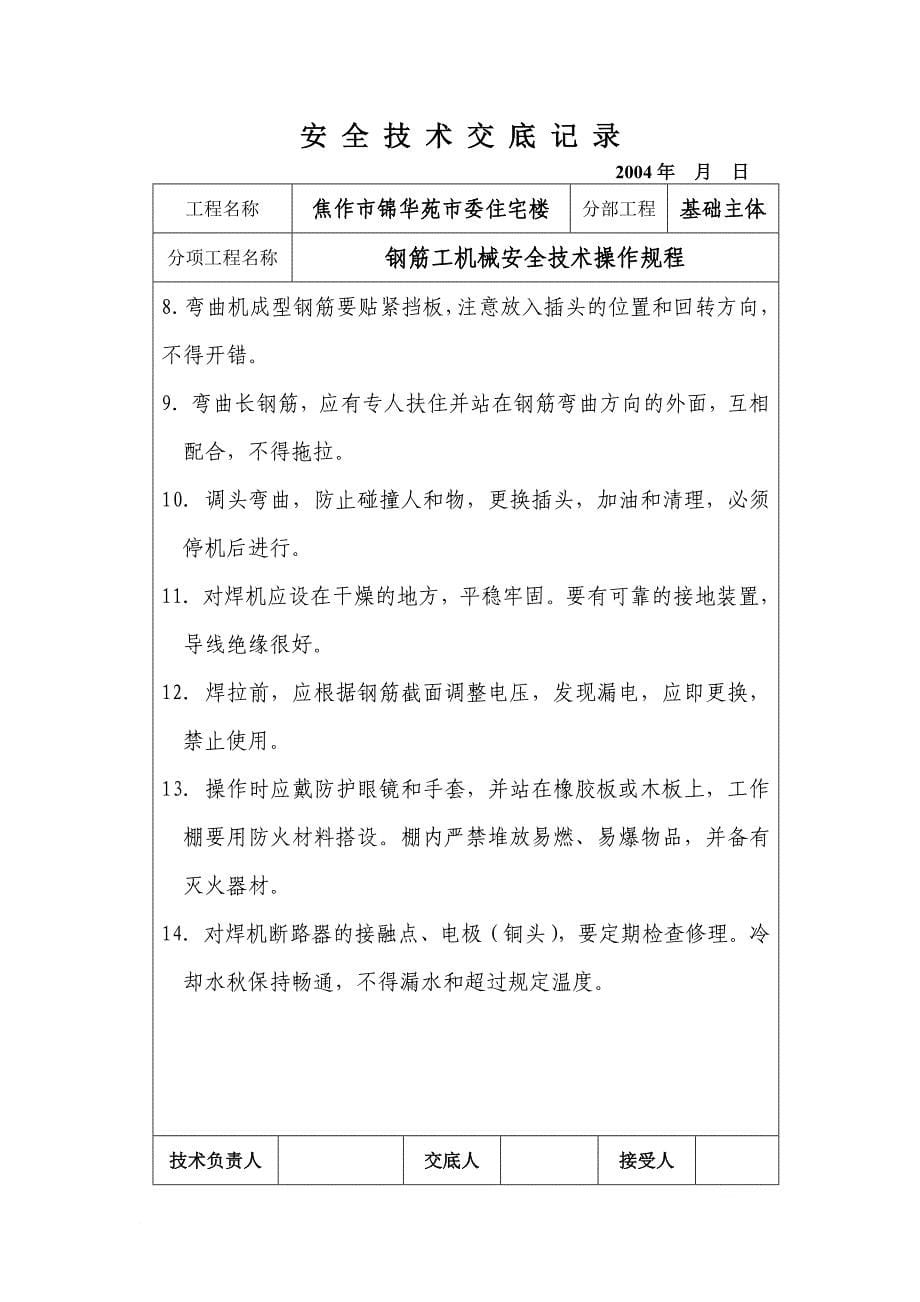 安全生产_某企业各工种安全技术操作规程_第5页