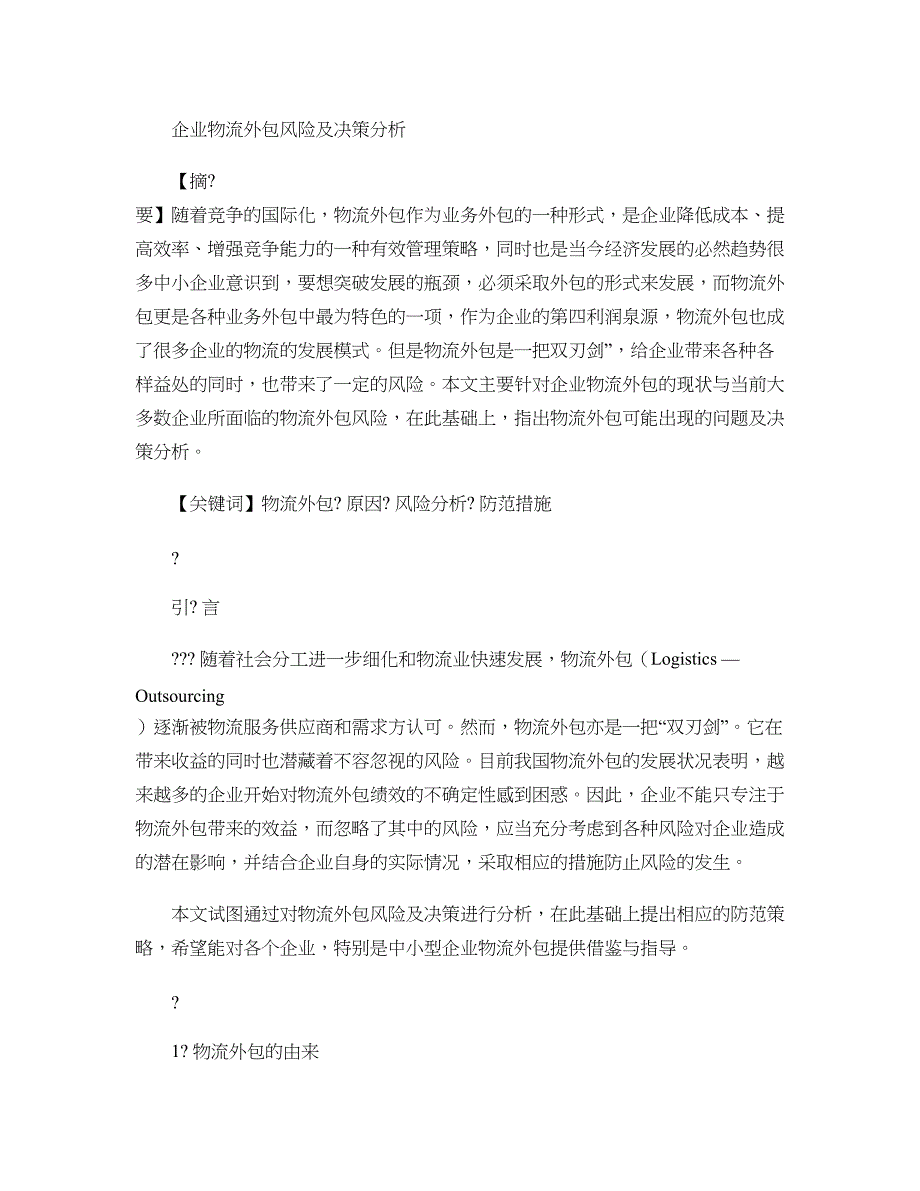 企业物流外包风险及决策分析解析_第1页