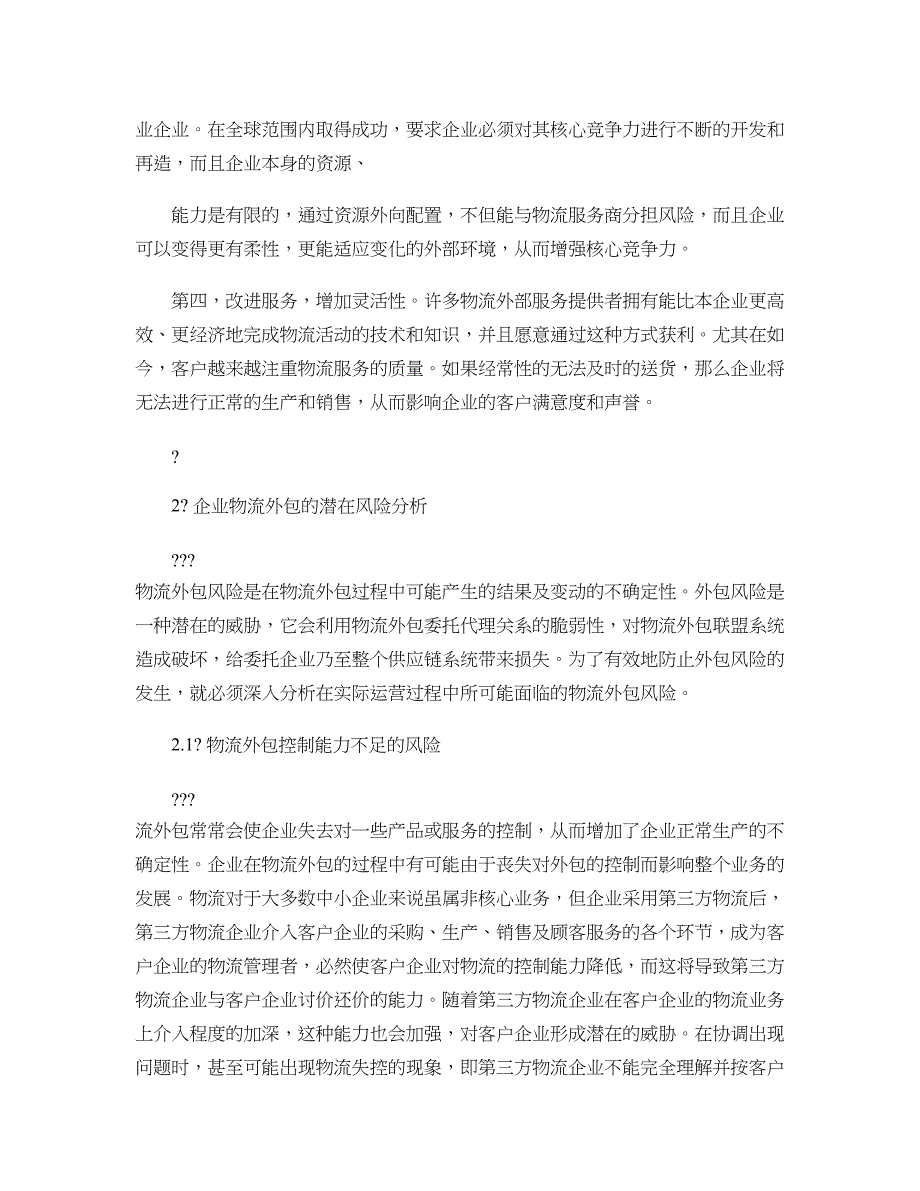 企业物流外包风险及决策分析解析_第3页