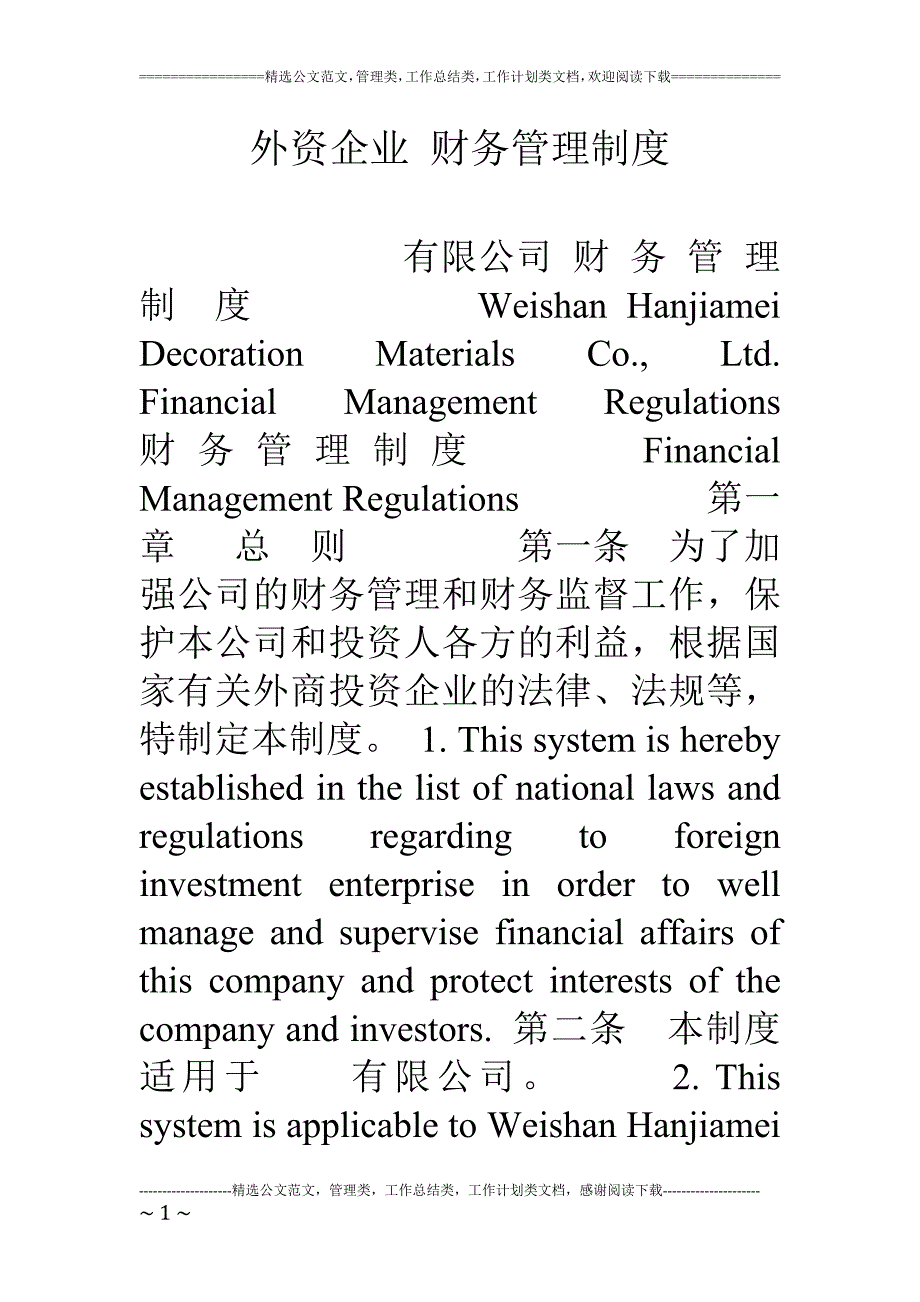 外资企业-财务管理制度_第1页