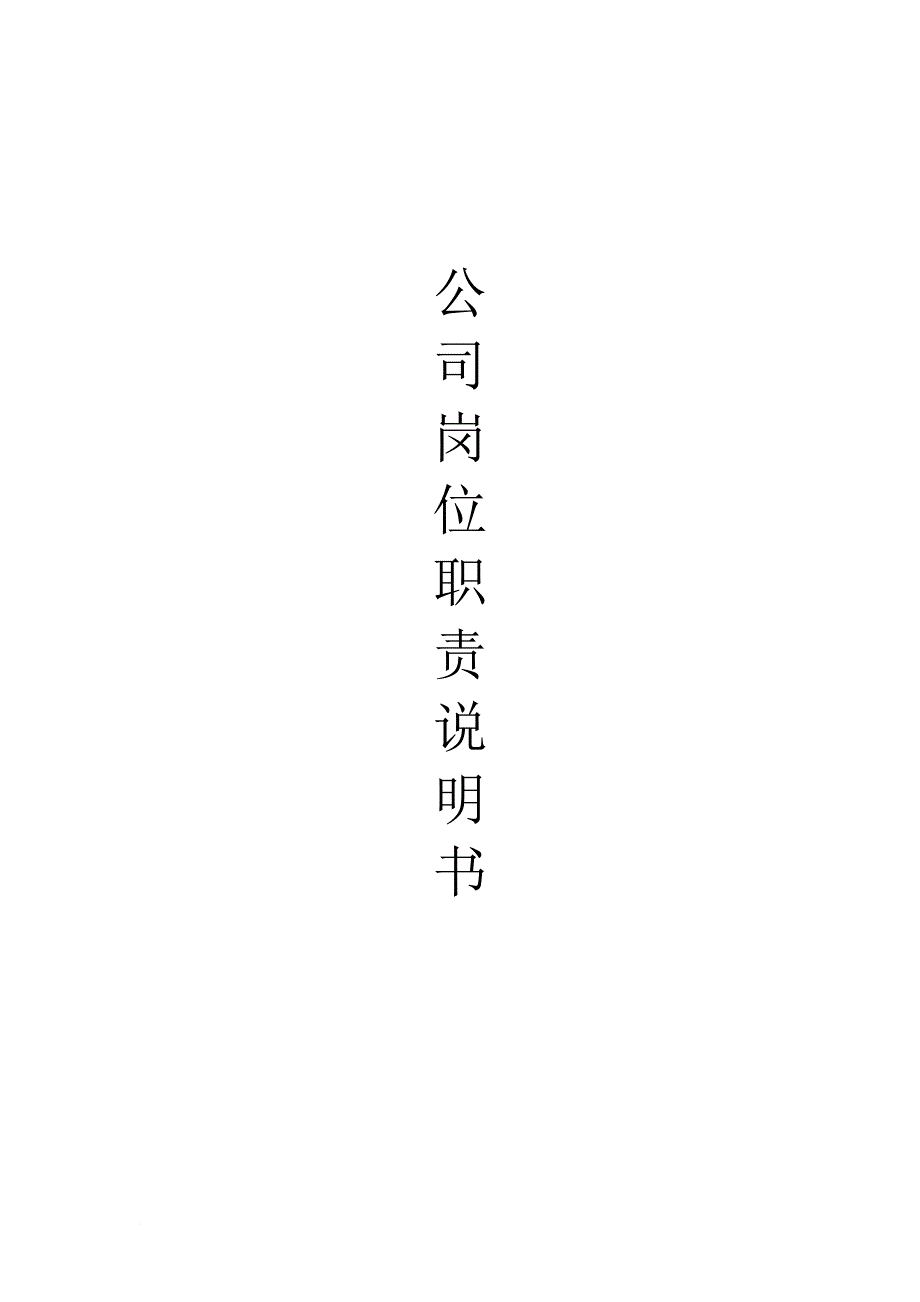 岗位职责_某公司岗位职责说明书6_第1页