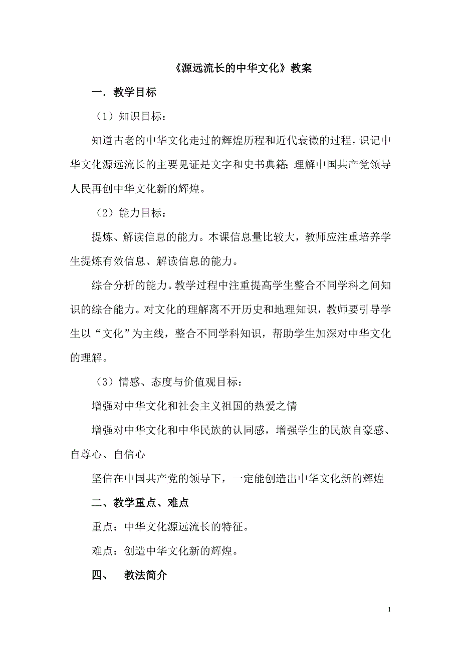 《源远流长的中华文化》课堂教学详细教案_第1页