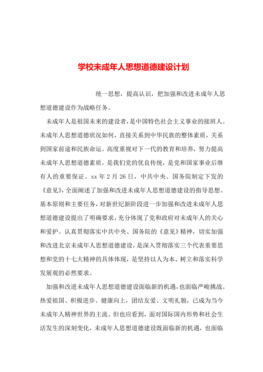 2019年整理--学校未成年人思想道德建设计划_第1页