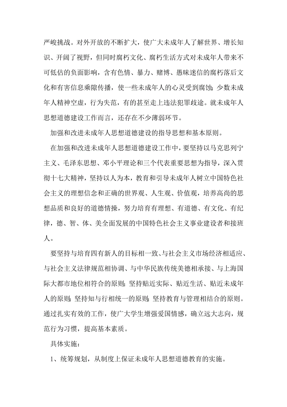 2019年整理--学校未成年人思想道德建设计划_第2页