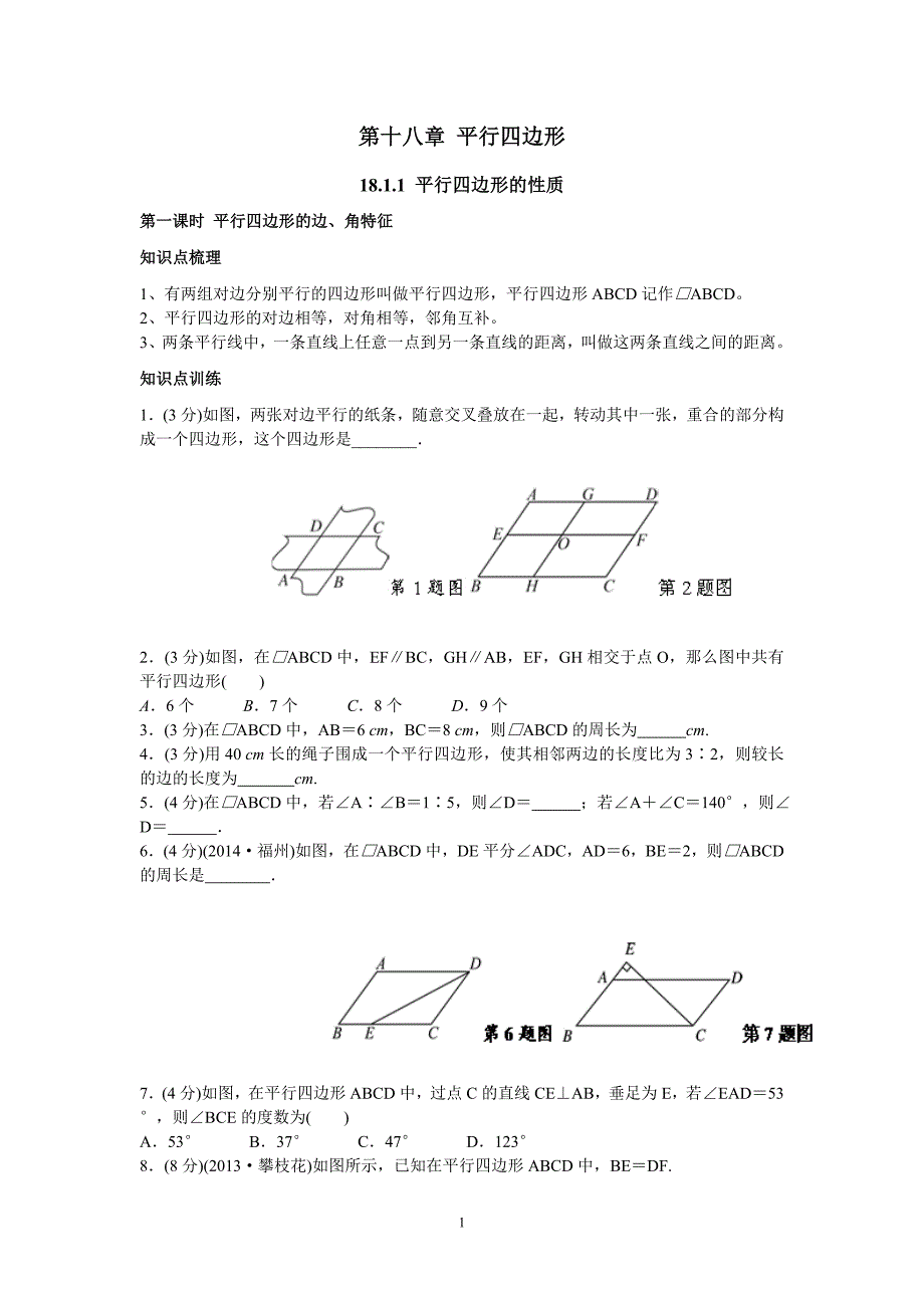 平行四边形知识点与经典例题_第1页