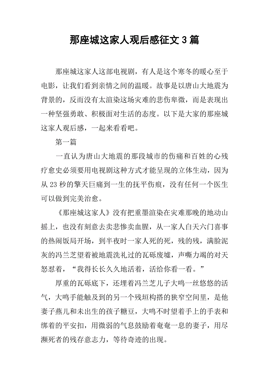 那座城这家人观后感征文3篇.doc_第1页