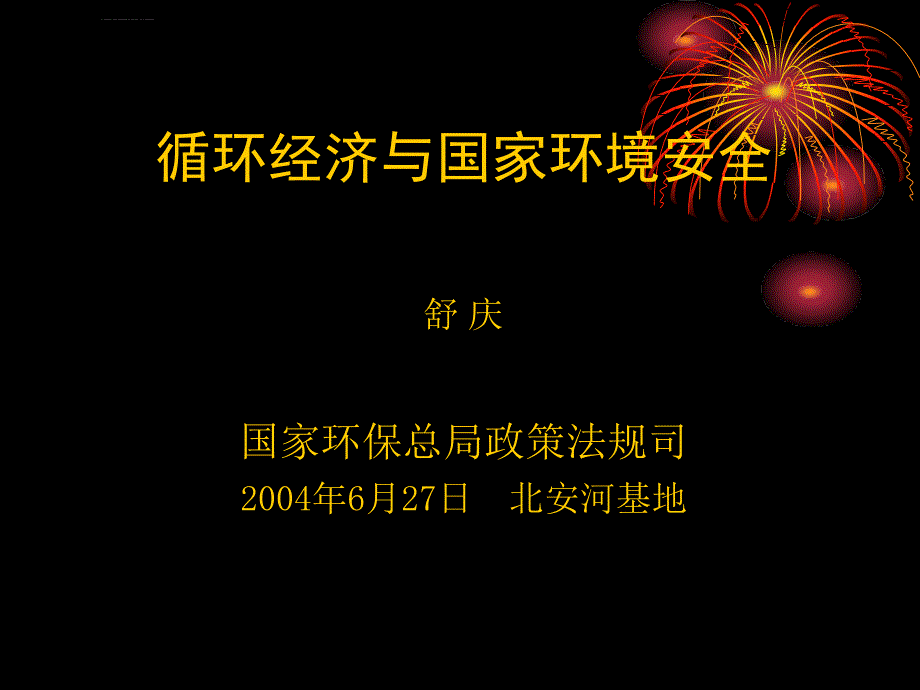 安全生产_循环经济与国家环境安全课件_第1页