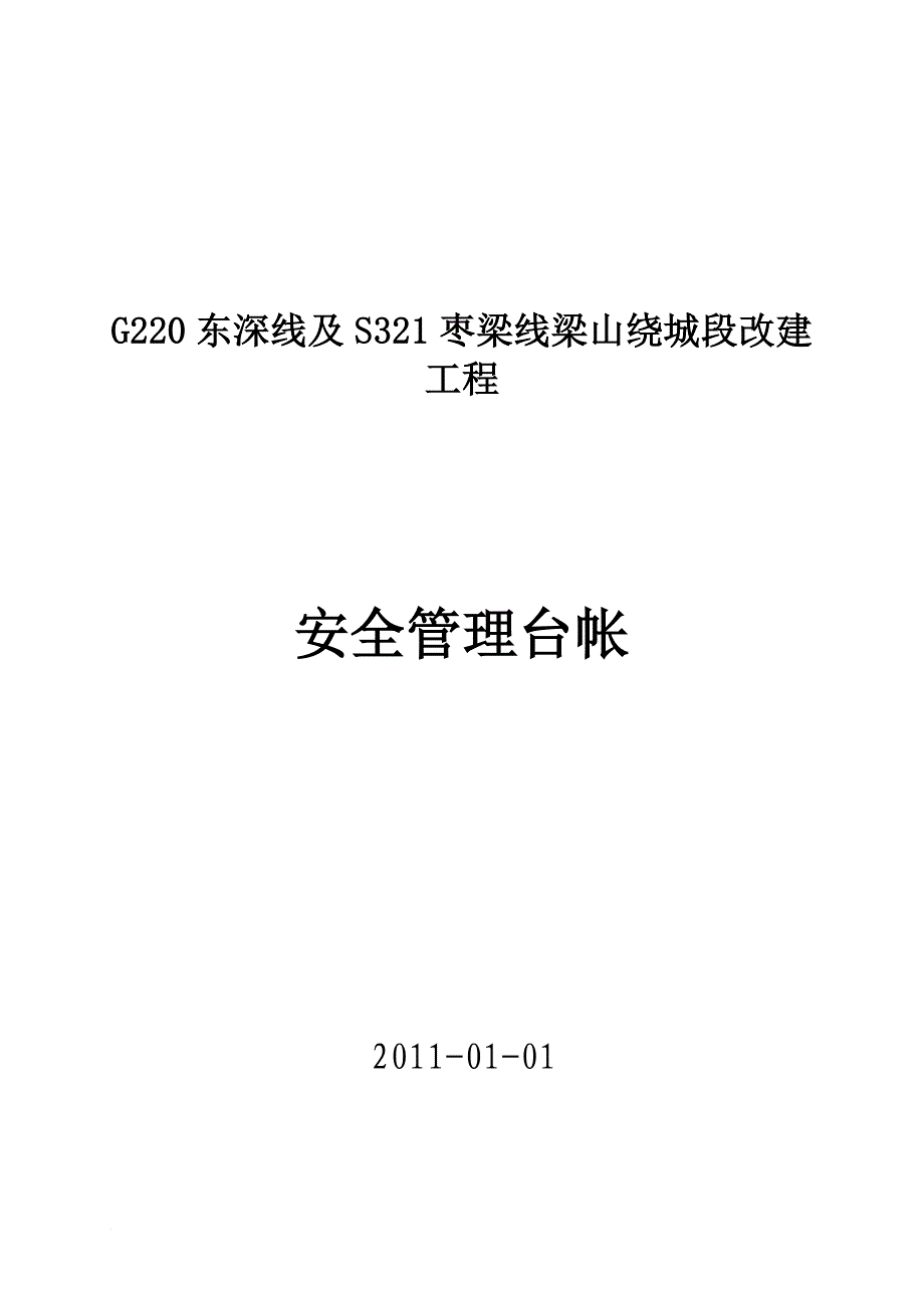 安全生产_工程安全管理台帐_第1页