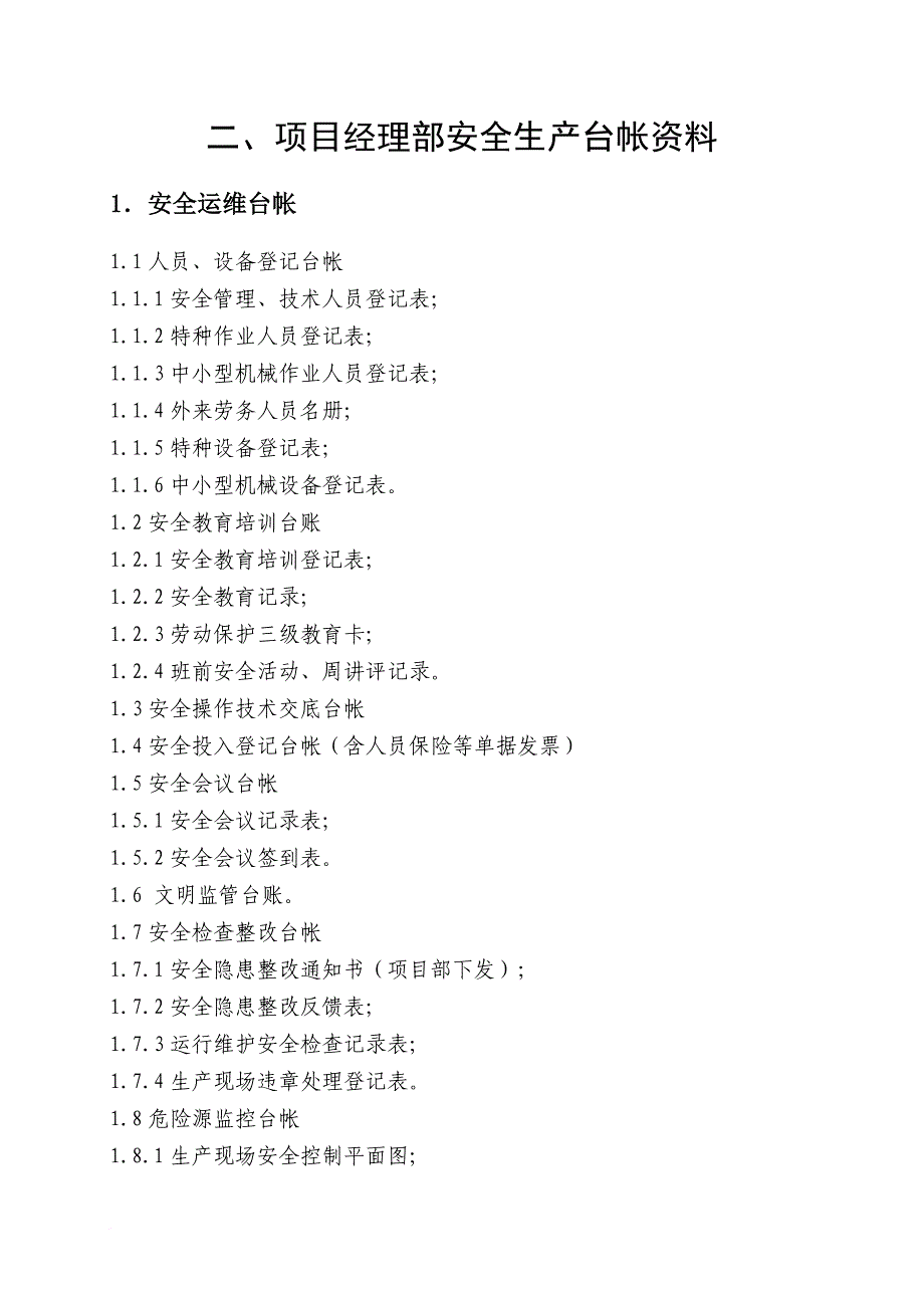 安全生产_工程安全管理台帐_第3页