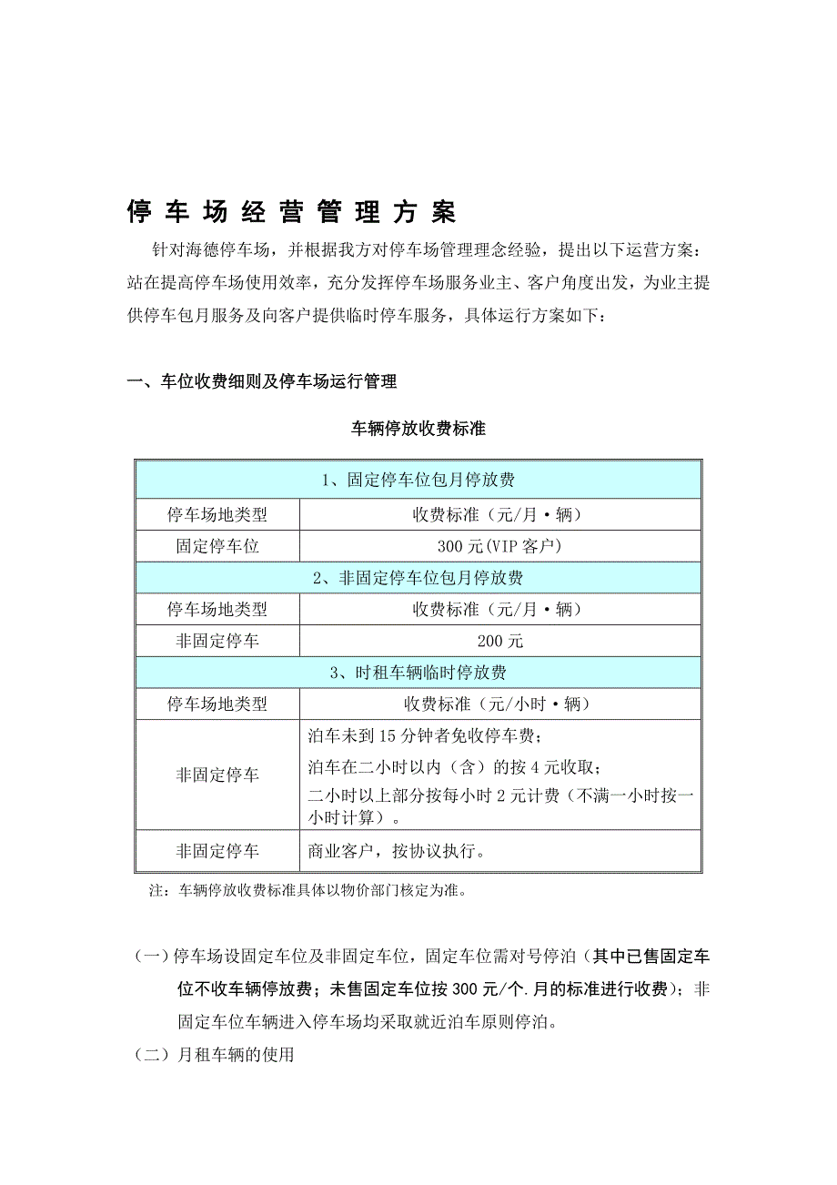 停车场经营管理方案1_第1页