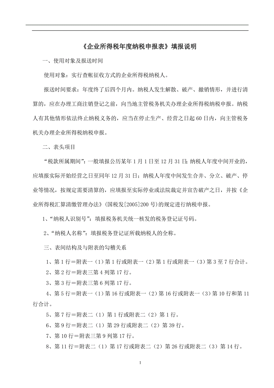 申报表填报说明概述_第1页