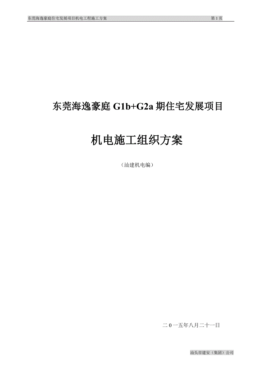 东莞海逸豪庭住宅发展机电承包工程施工方案_第1页