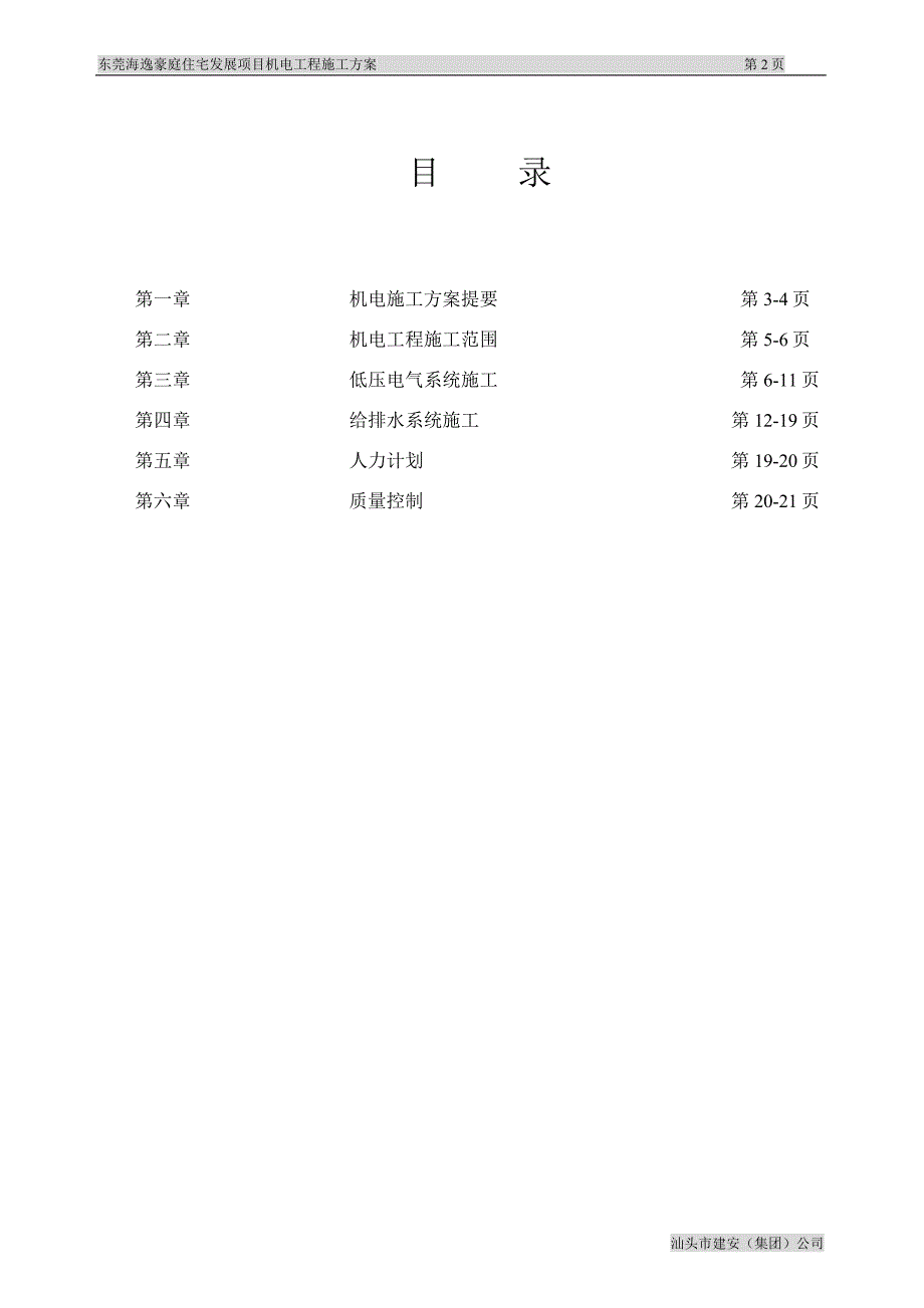 东莞海逸豪庭住宅发展机电承包工程施工方案_第2页
