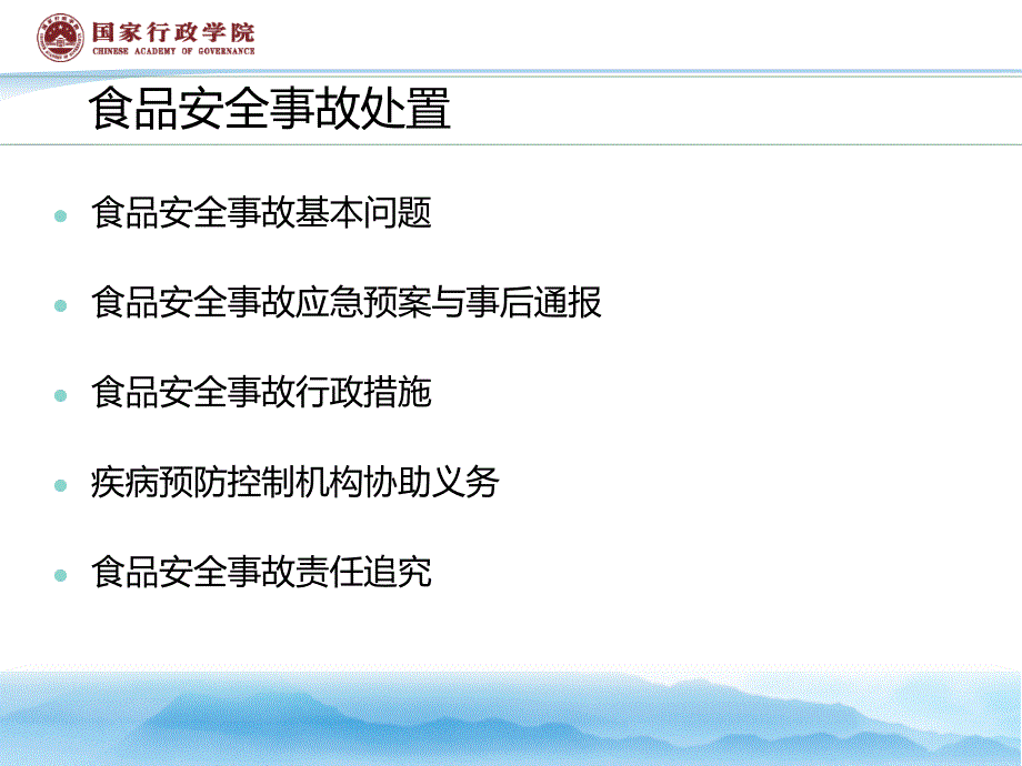 安全生产_食品安全事故应急处置培训课件_第3页