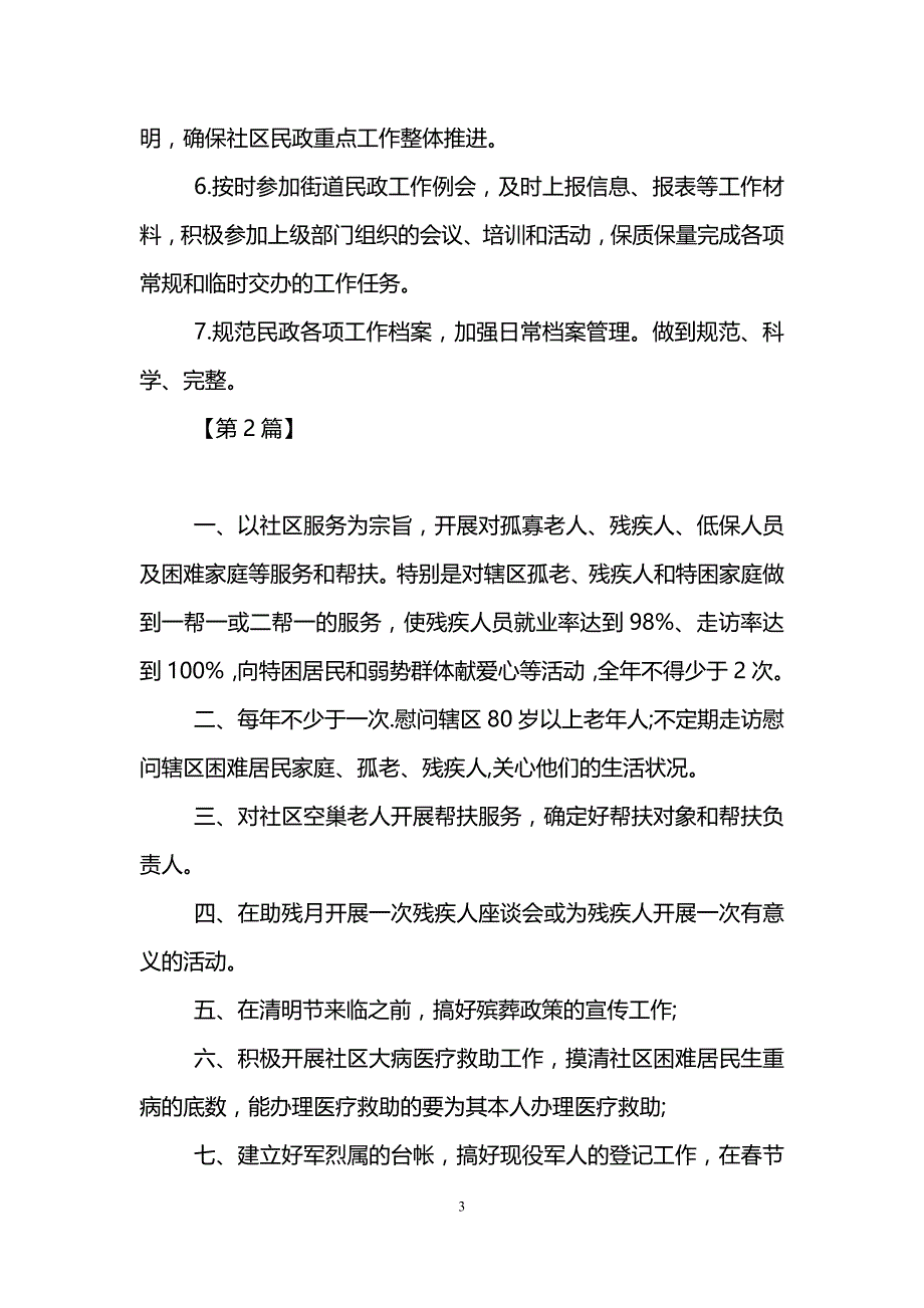 2018社区民政工作计划【五篇】_第3页