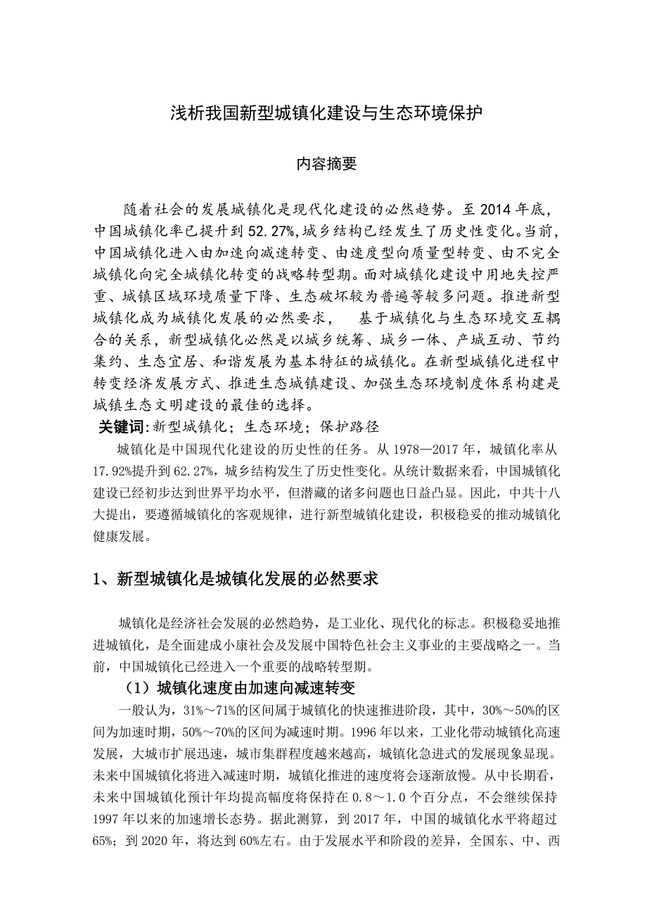 生物科学毕业论文 浅析我国新型城镇化建设与生态环境保护_第3页