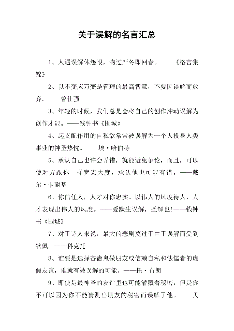 关于误解的名言汇总_第1页