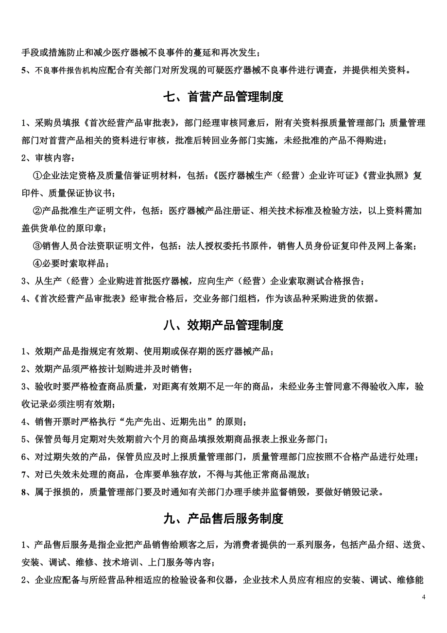 医疗器械质量管理制度-上墙制度范文_第4页