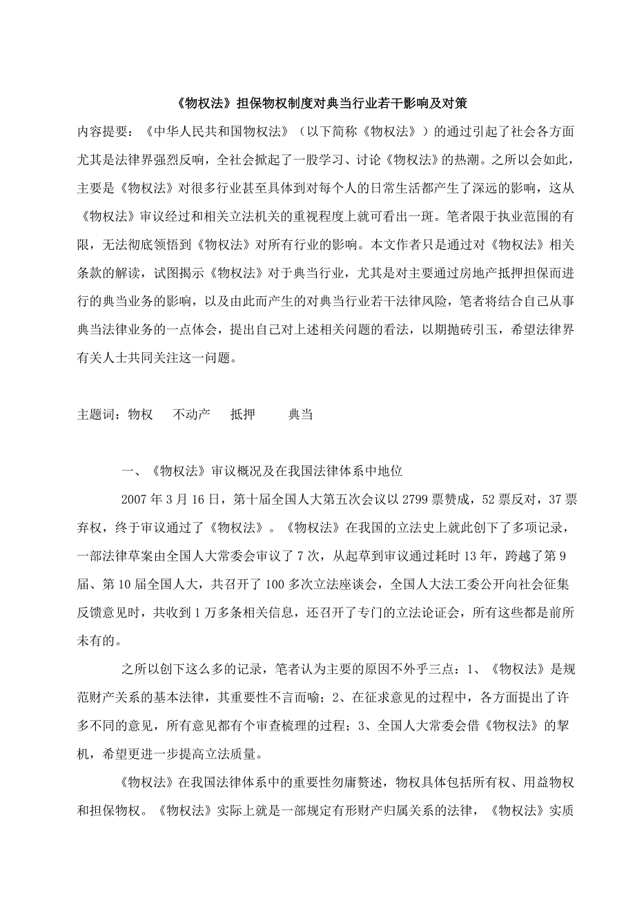 《物权法》担保物权制度对典当行业若干影响及对策_第1页