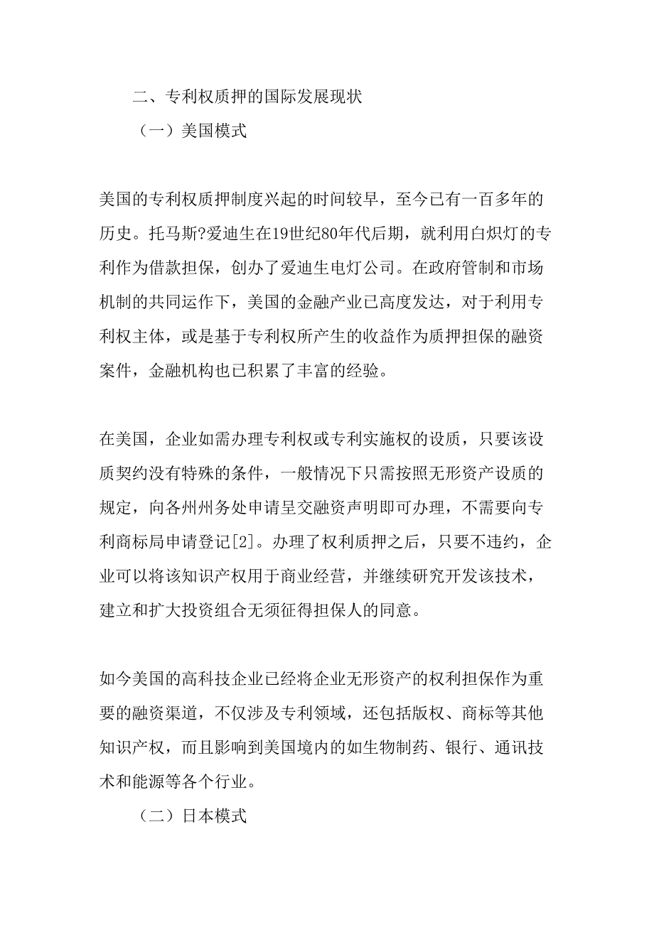 从企业融资看我国专利权质押制度-最新文档_第2页