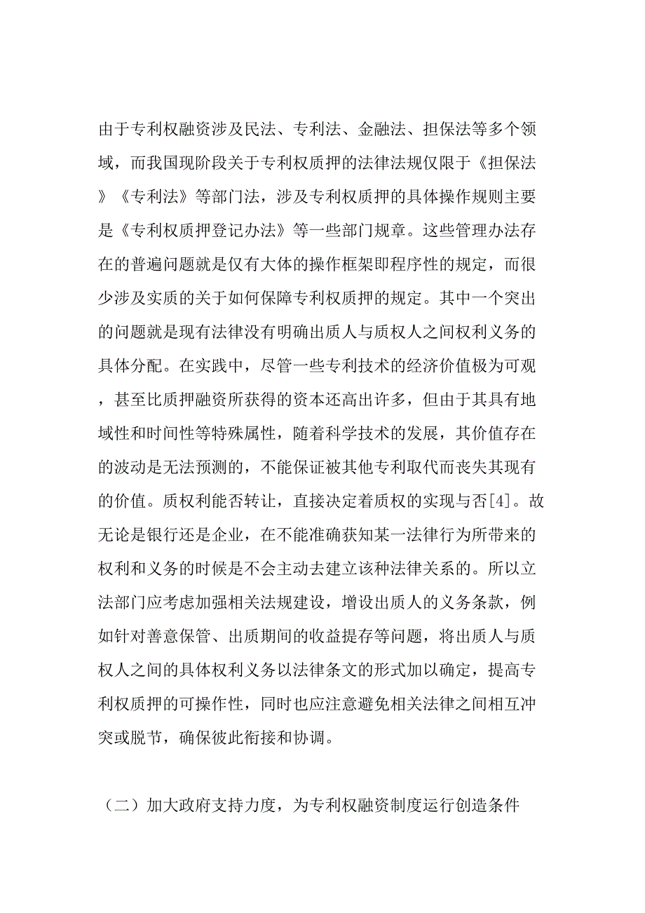 从企业融资看我国专利权质押制度-最新文档_第4页