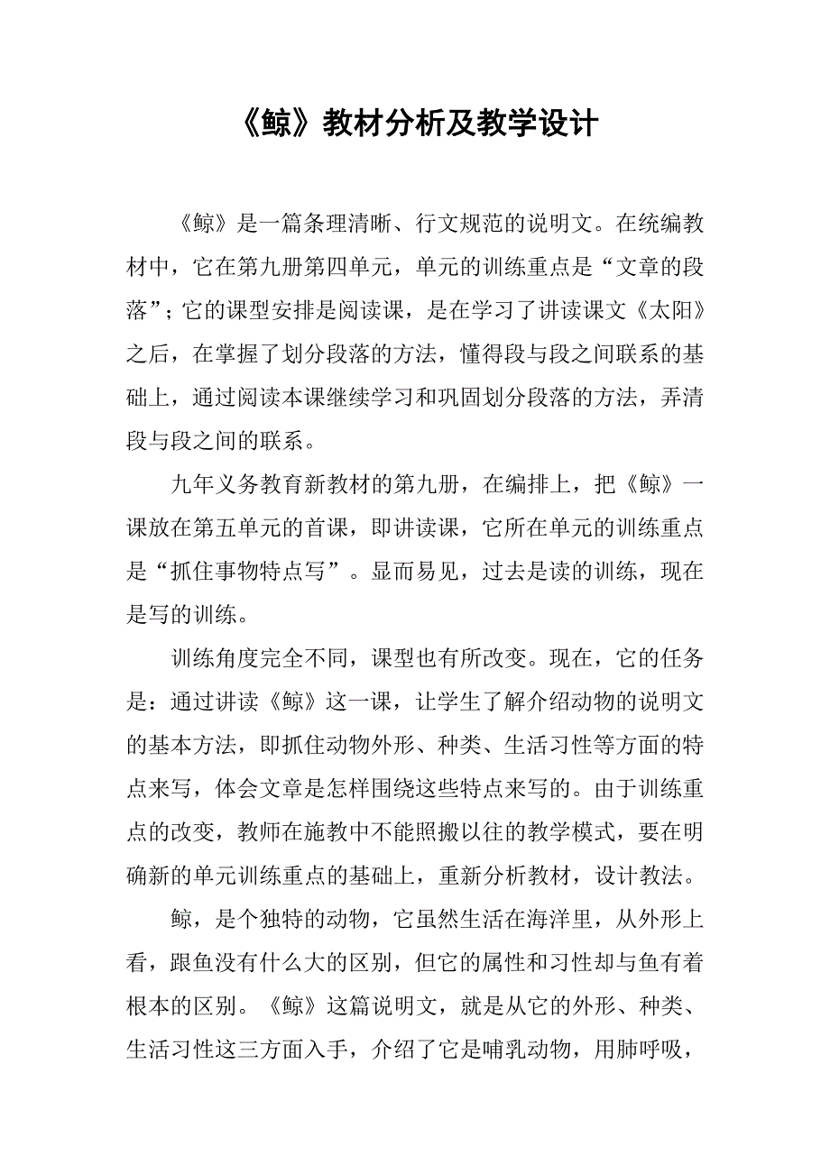 《鲸》教材分析及教学设计_第1页