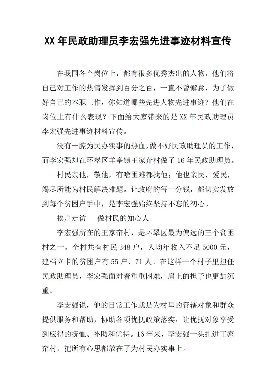 xx年民政助理员李宏强先进事迹材料宣传_第1页