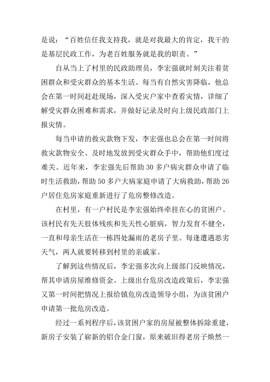 xx年民政助理员李宏强先进事迹材料宣传_第3页