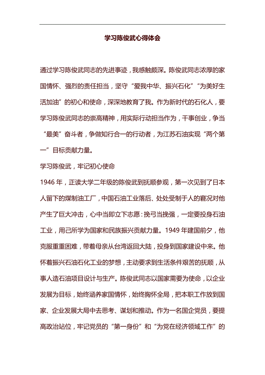 学习陈俊武心得体会汇编_第1页