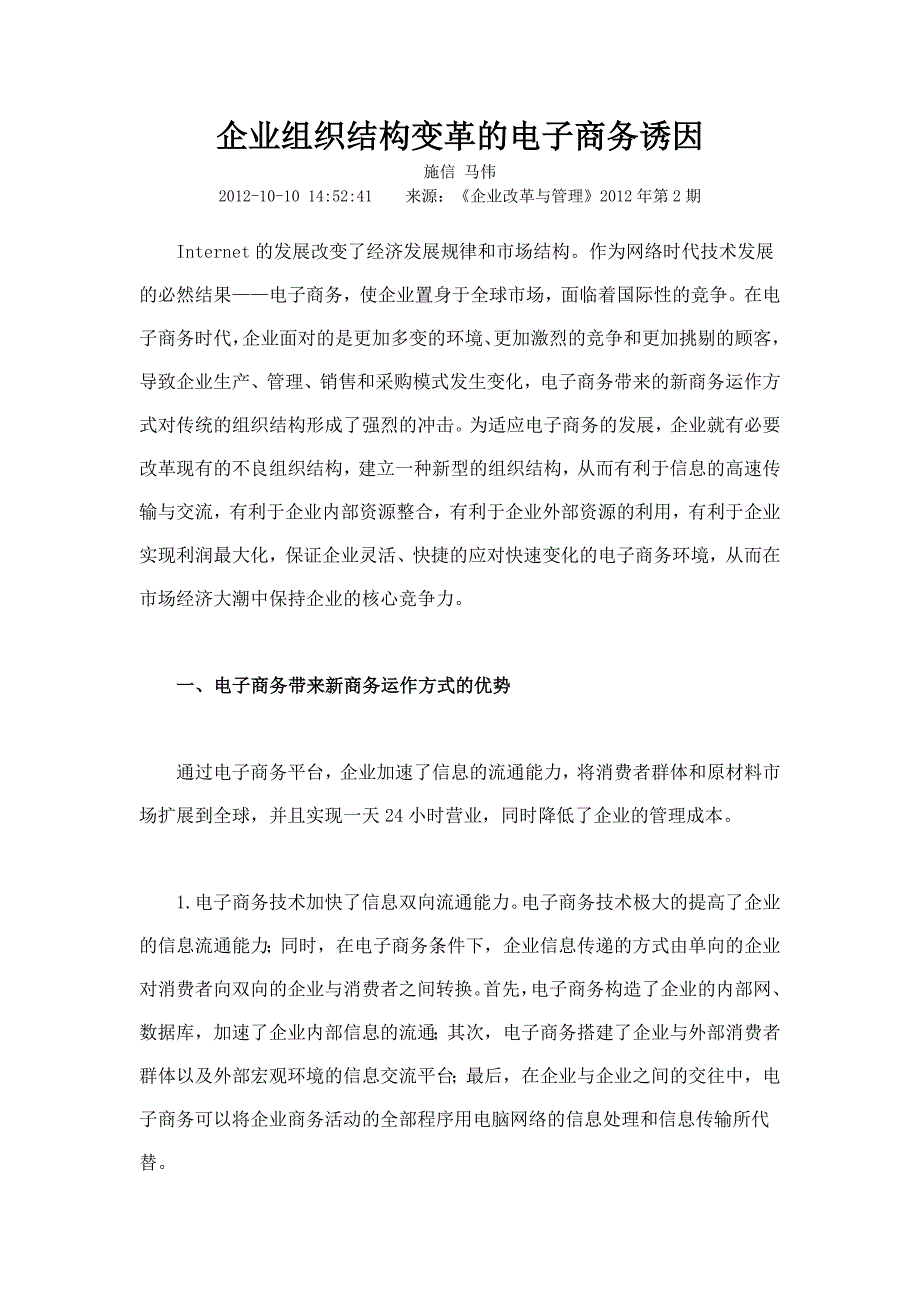 企业组织结构变革的电子商务诱因_第1页