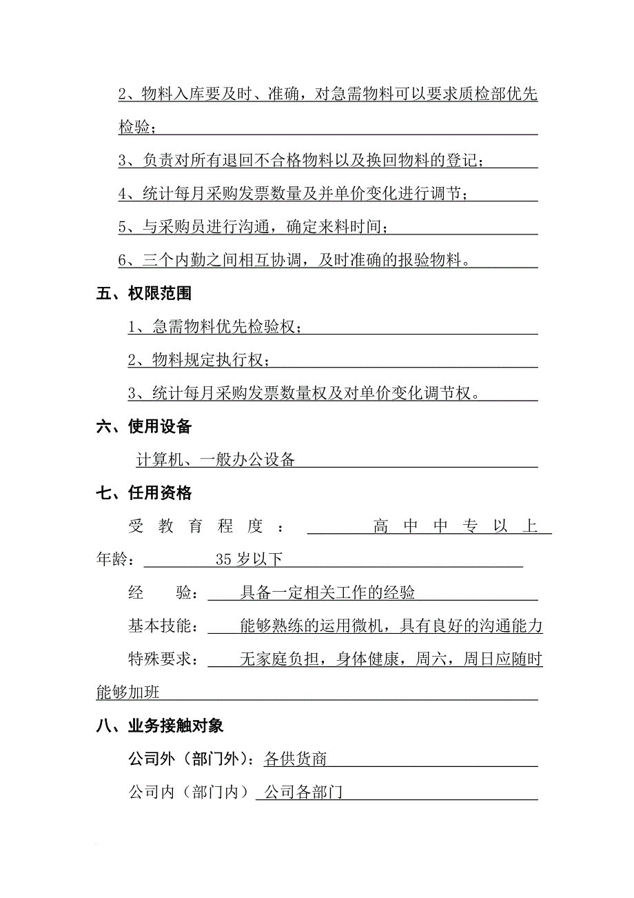 岗位职责_仓库人员职位说明书10_第2页