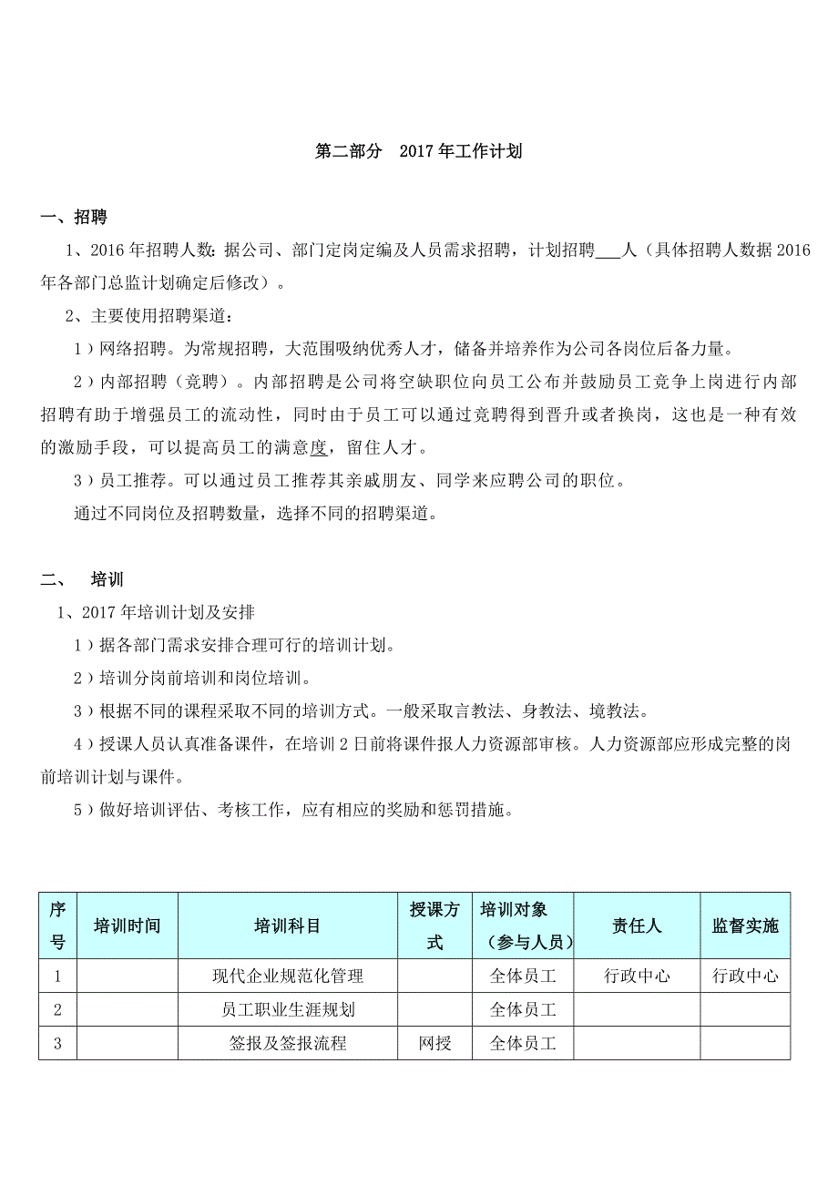 人力资源部2016年年终总结及2017年年度计划(word版本)_第4页