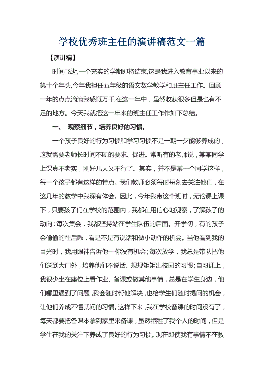 学校优秀班主任的演讲稿范文一篇_第1页