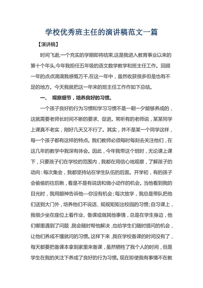 学校优秀班主任的演讲稿范文一篇