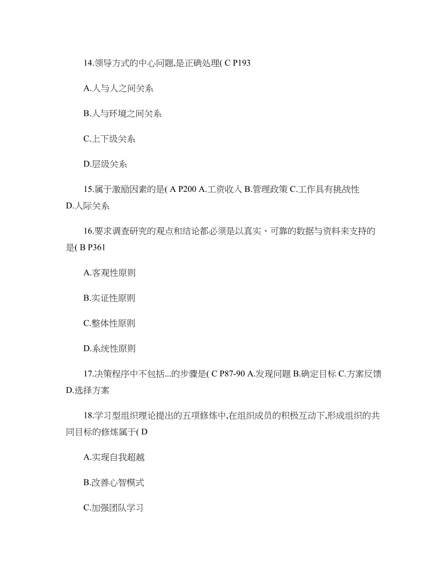 全国2013年7月高等教育自学考试现代管理学试题及答案(精)_第4页