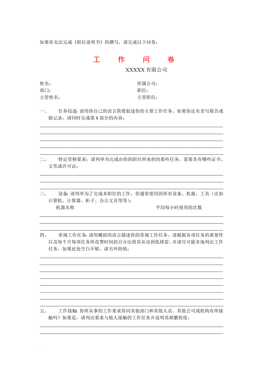 岗位职责_《职位说明书》工作问卷_第1页