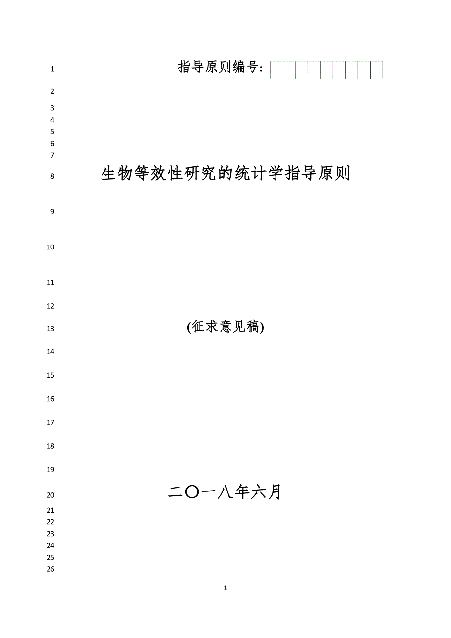 《生物等效性研究的统计学指导原则(征求意见稿)》[1]_第1页