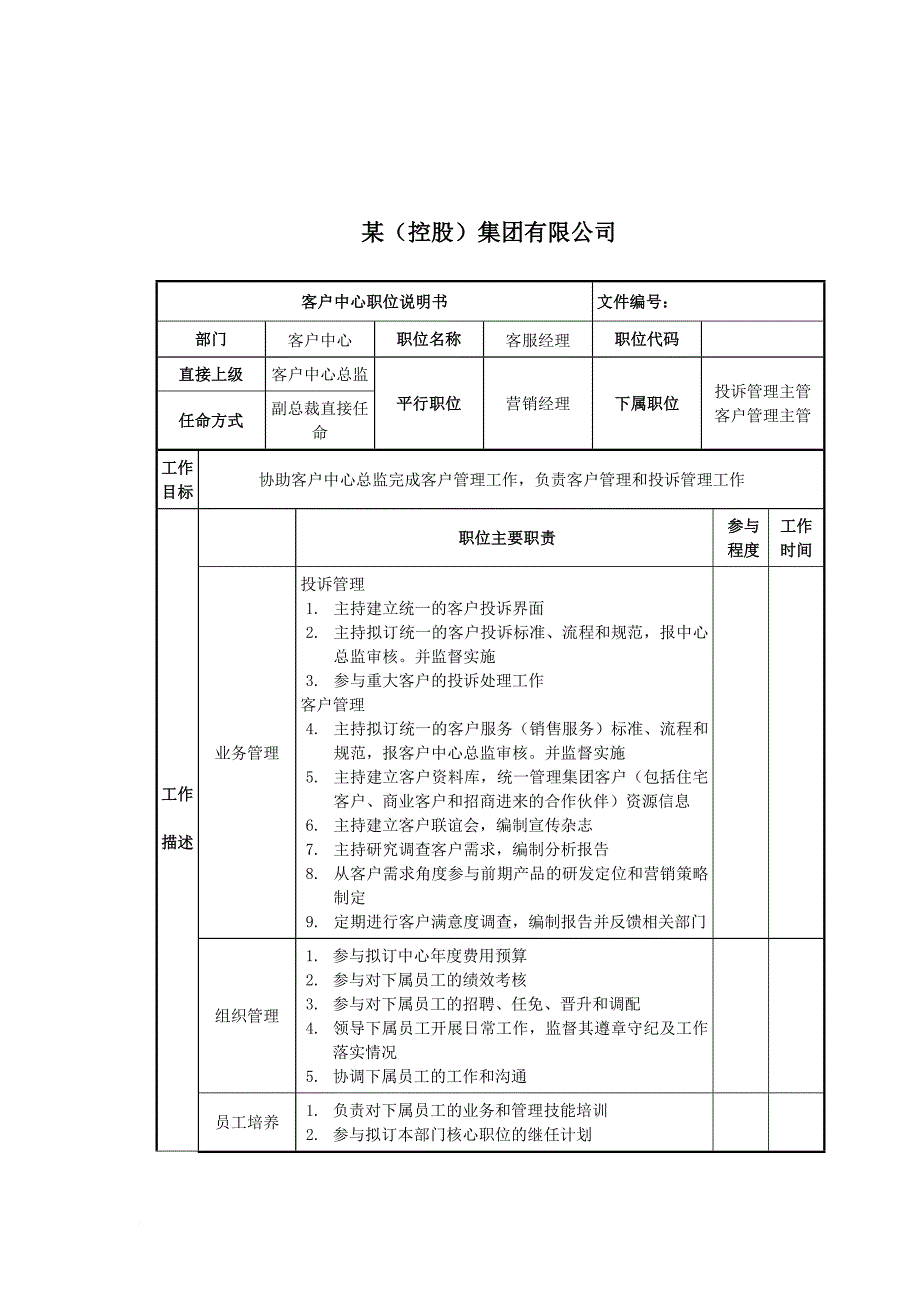 岗位职责_客户中心客服经理岗位职责_第1页