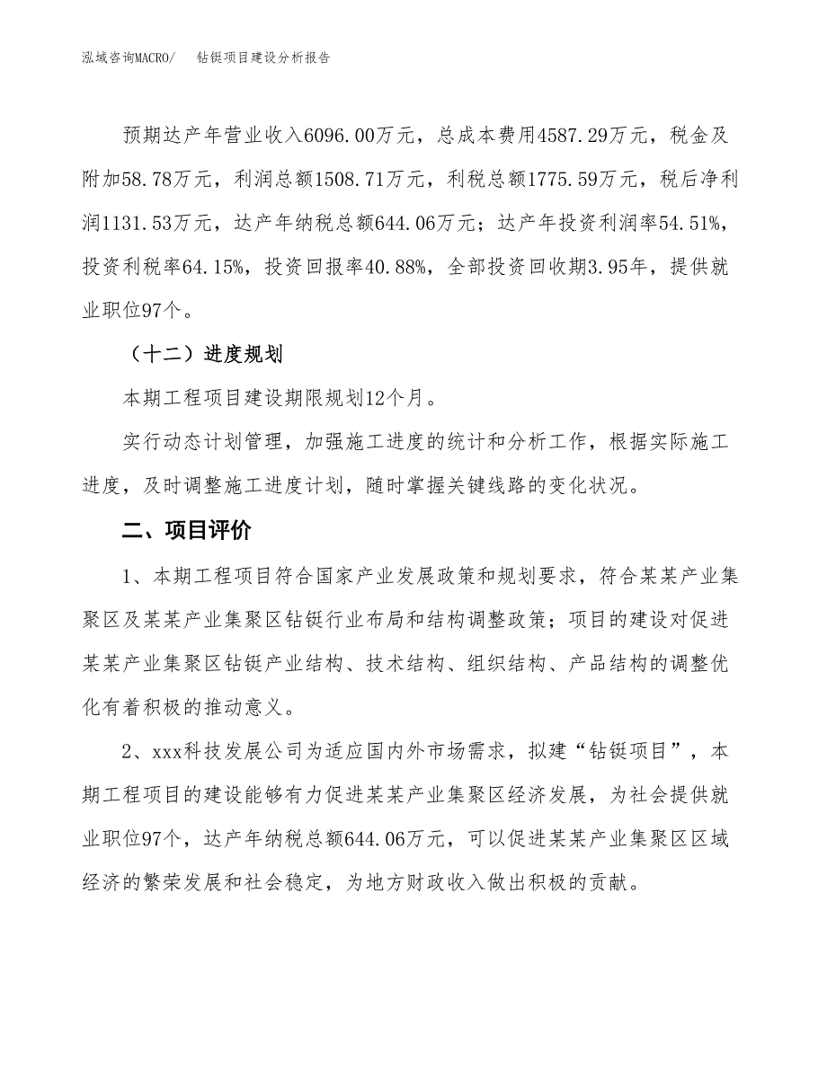 钻铤项目建设分析报告(总投资3000万元)_第3页