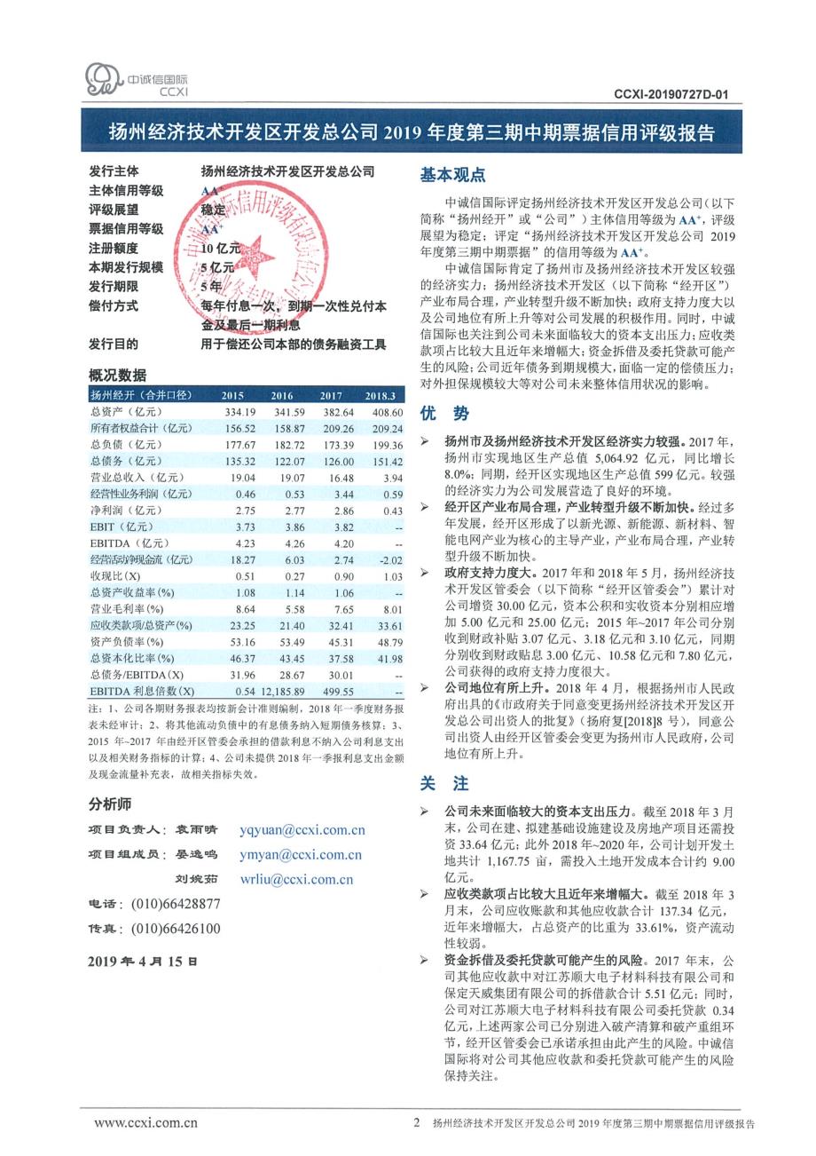 扬州经济技术开发区开发总公司2019年度第三期中期票据信用评级报告_第2页