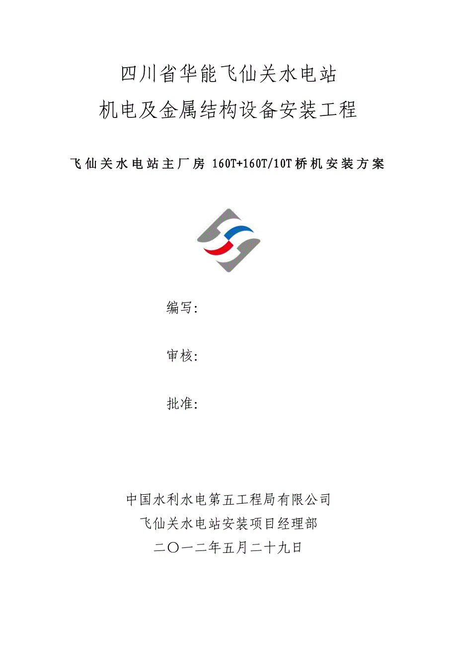 主厂房桥机安装方案修_第1页