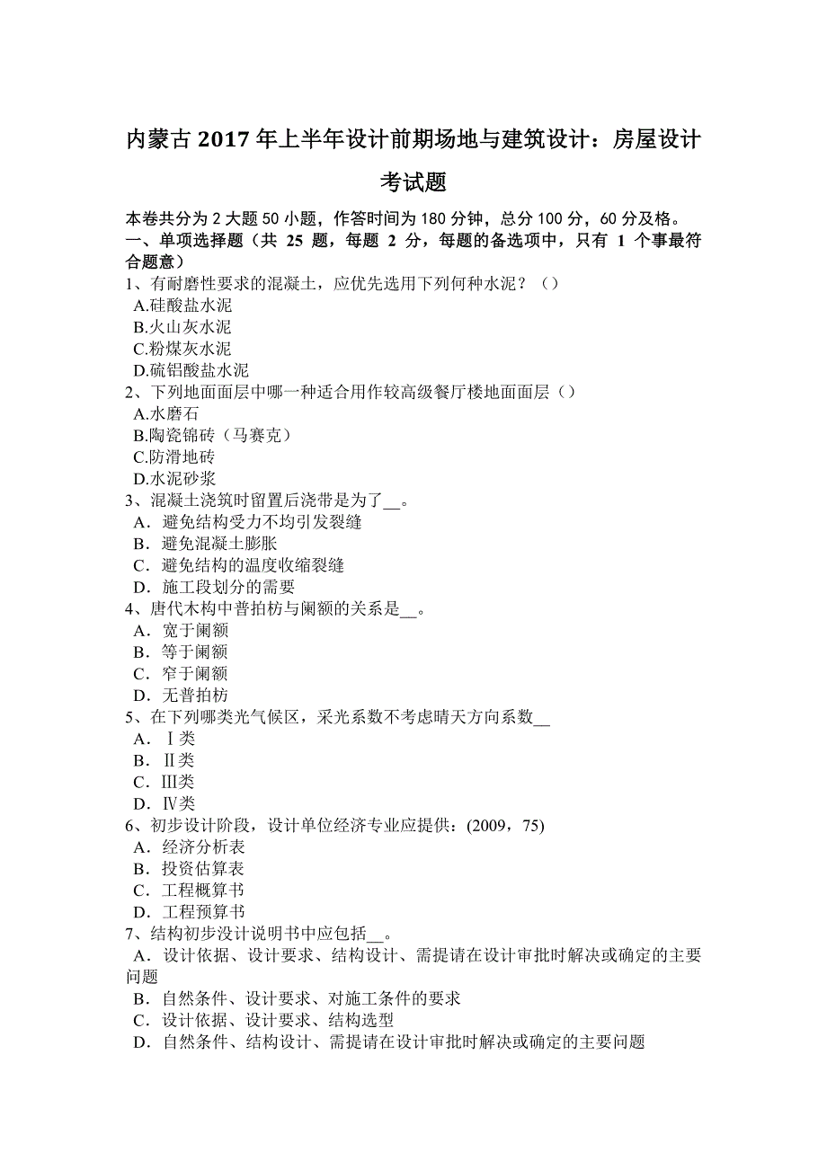 内蒙古2017年上半年设计前期场地与建筑设计：房屋设计考试题_第1页