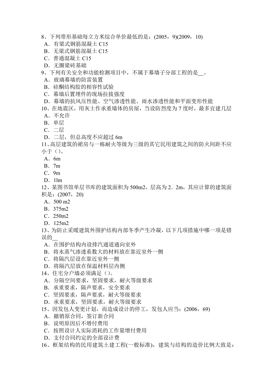 内蒙古2017年上半年设计前期场地与建筑设计：房屋设计考试题_第2页