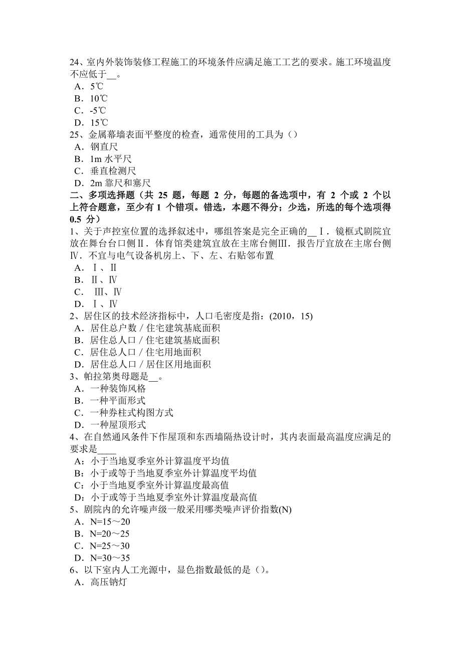 内蒙古2017年上半年设计前期场地与建筑设计：房屋设计考试题_第4页