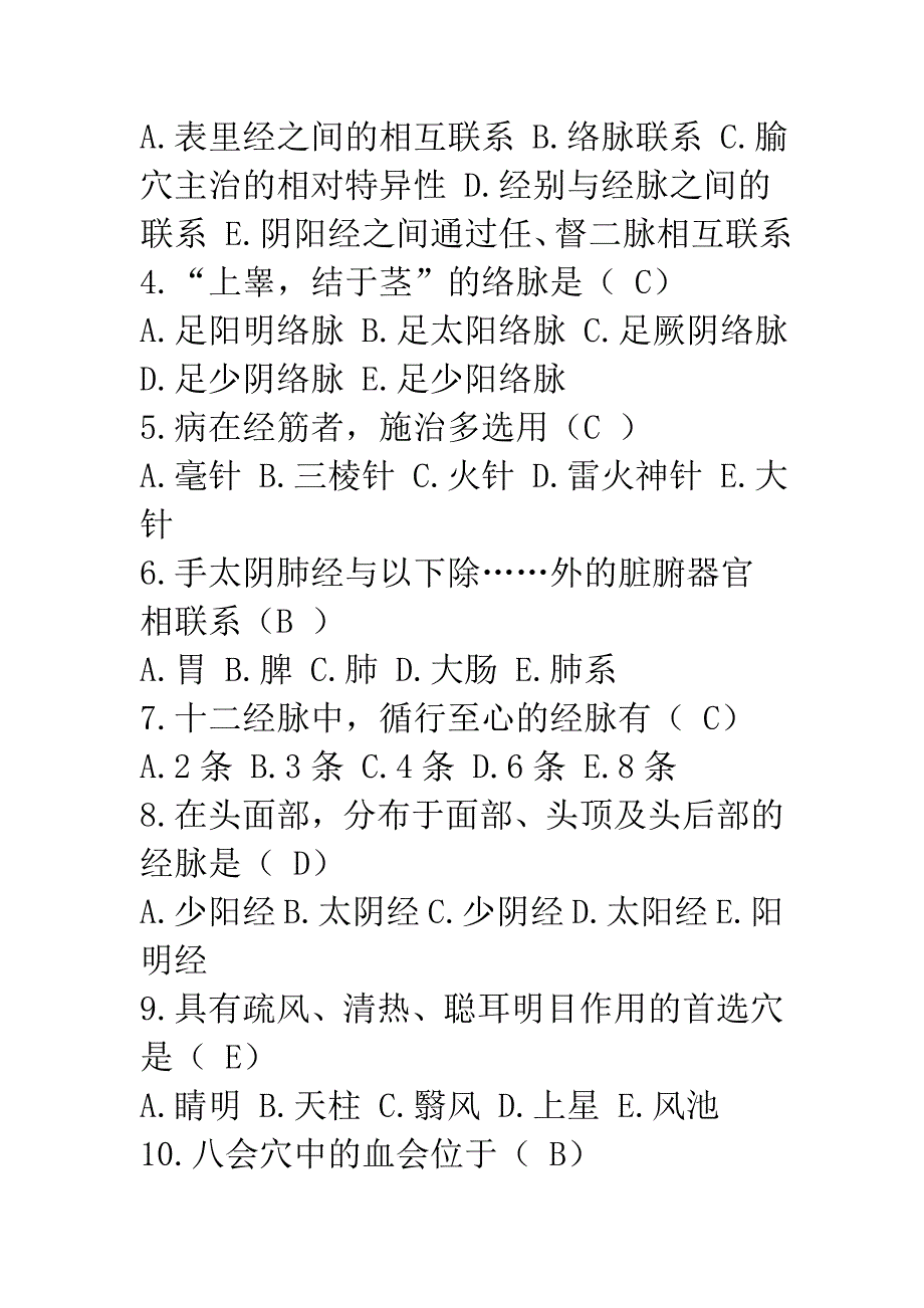 经络腧穴学试题二_第4页