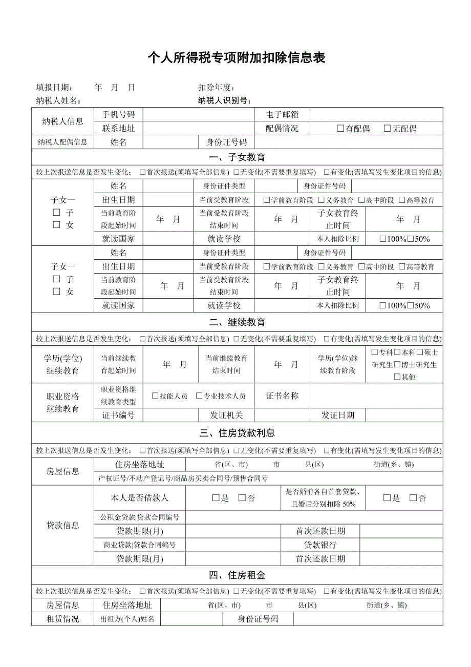 个人所得税专项附加扣除信息表_第1页