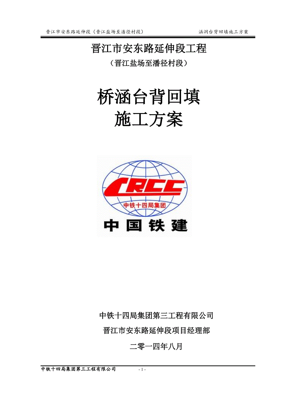 2019年最新晋江市安东路延伸段涵洞台背回填施工_第1页