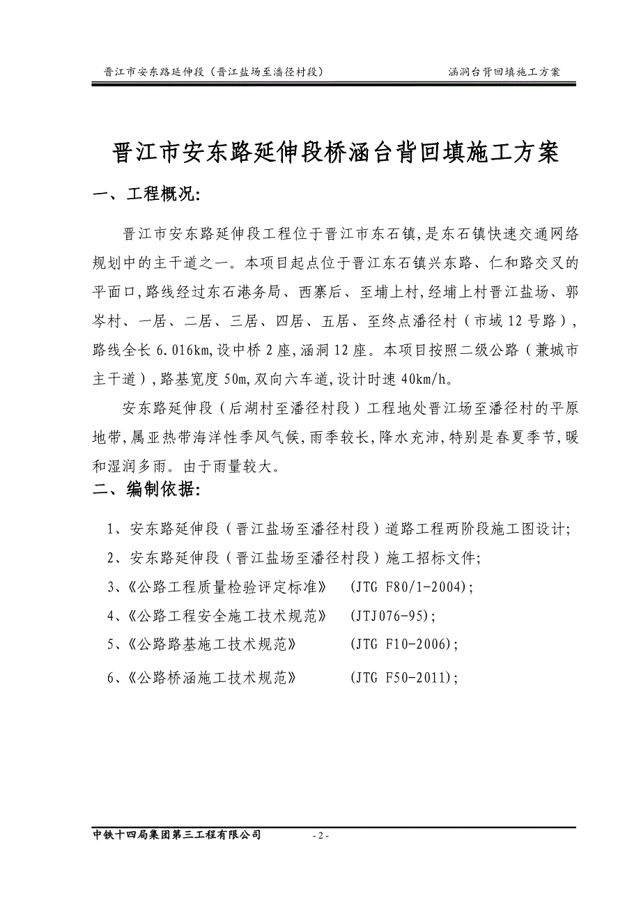 2019年最新晋江市安东路延伸段涵洞台背回填施工_第2页