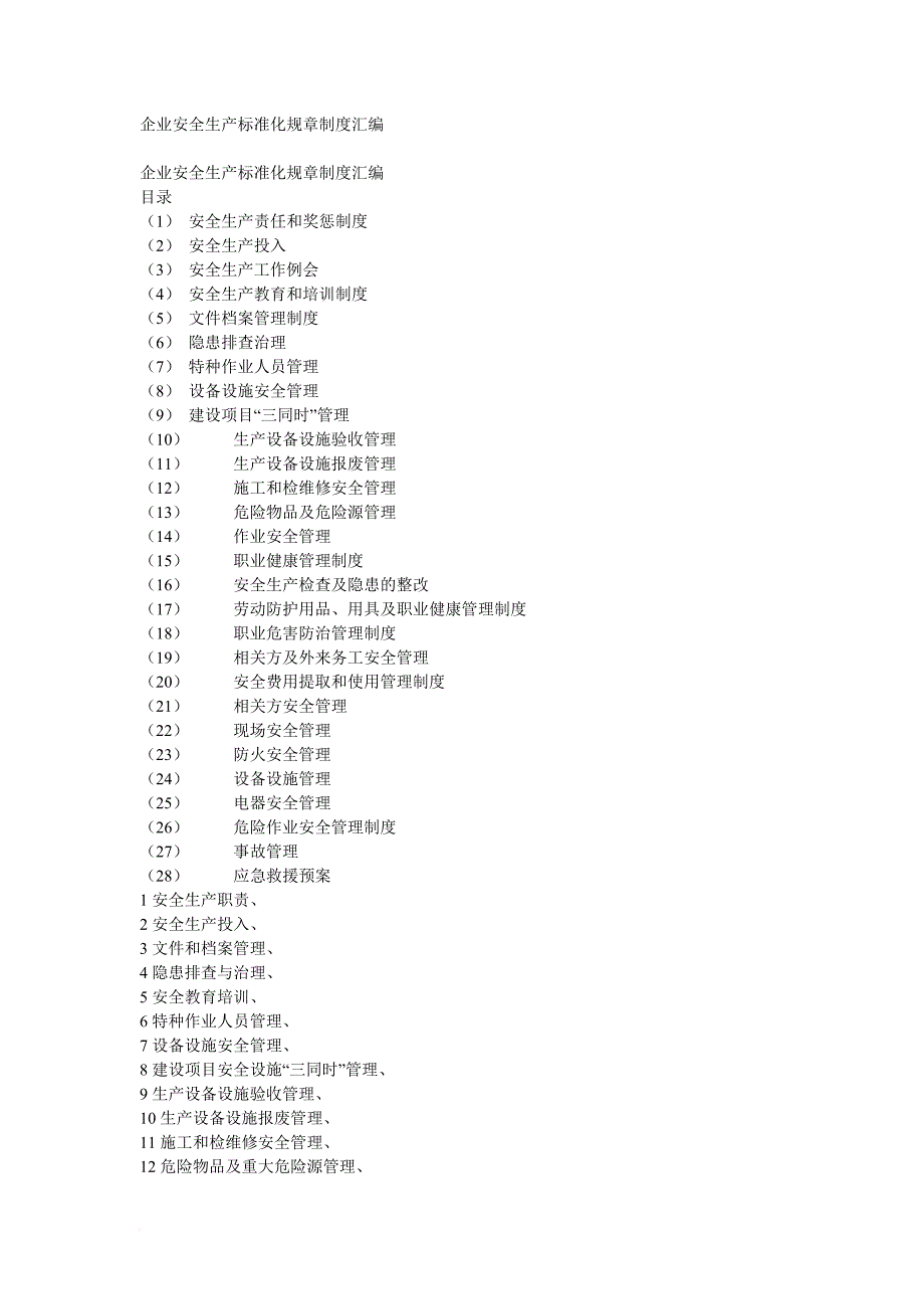 安全生产_企业安全生产标准化规章制度汇编_第1页