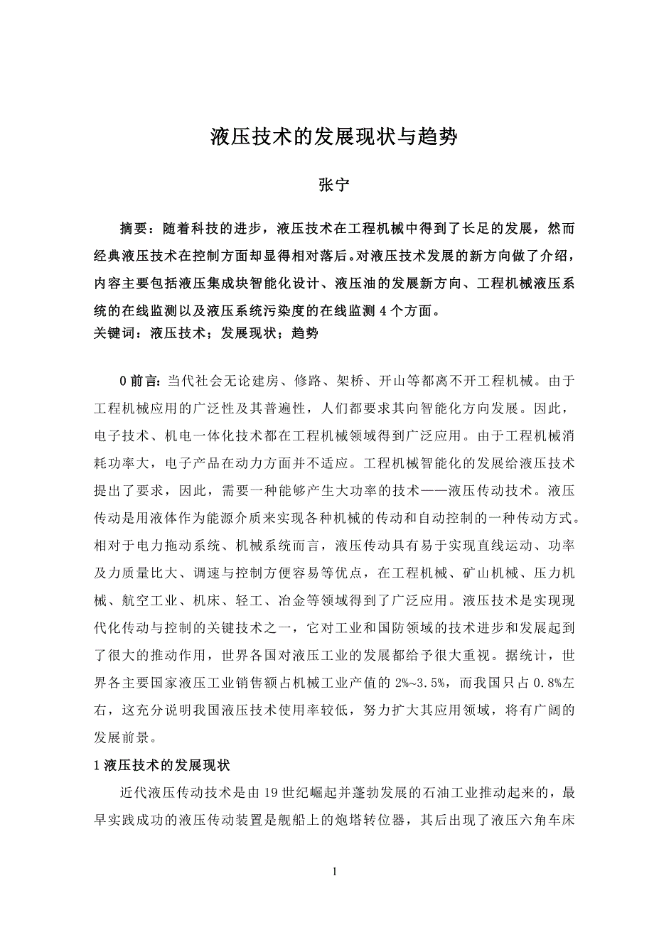 液压传动论文 液压技术的发展现状与趋势_第3页